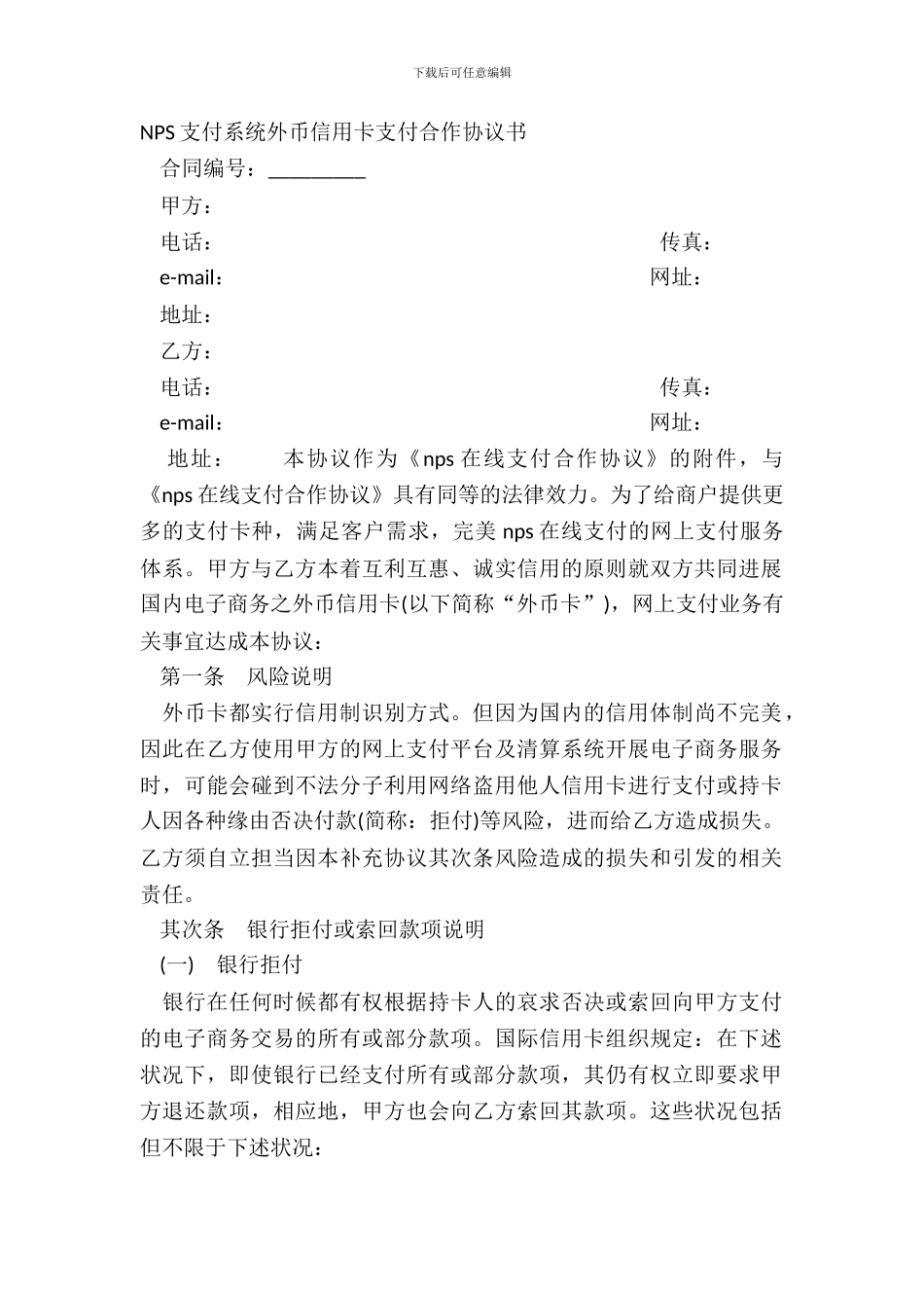NPS支付系统外币信用卡支付合作协议书_第2页