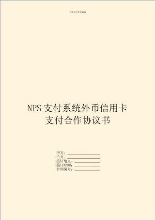 NPS支付系统外币信用卡支付合作协议书