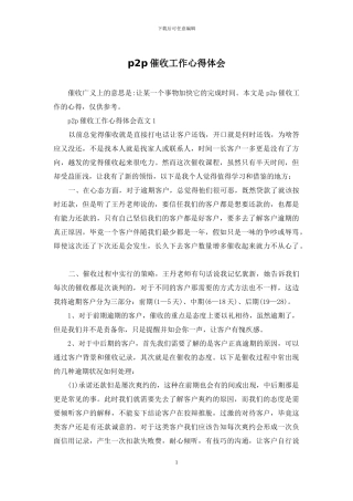 p2p催收工作心得体会