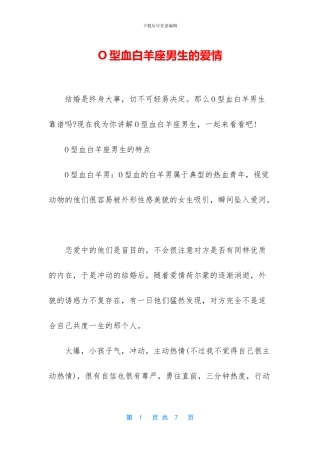 O型血白羊座男生的爱情