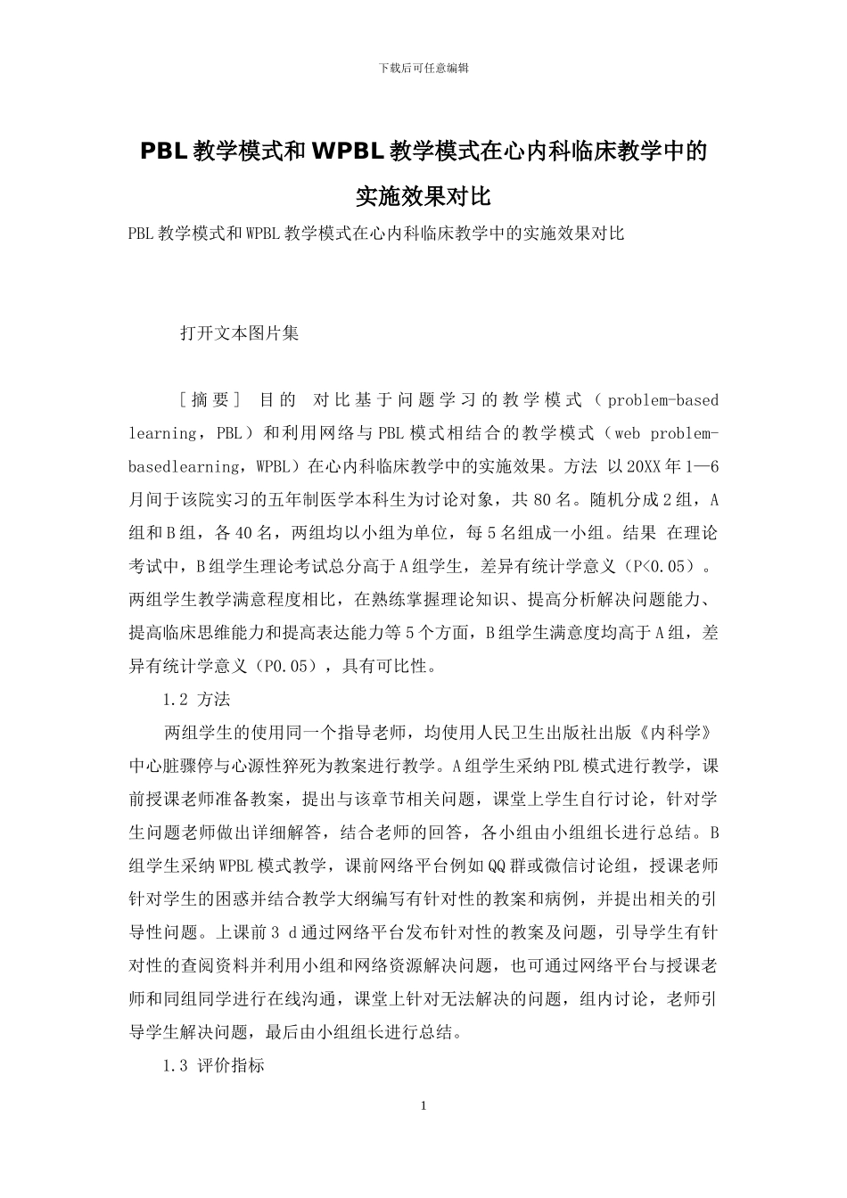 PBL教学模式和WPBL教学模式在心内科临床教学中的实施效果对比_第1页