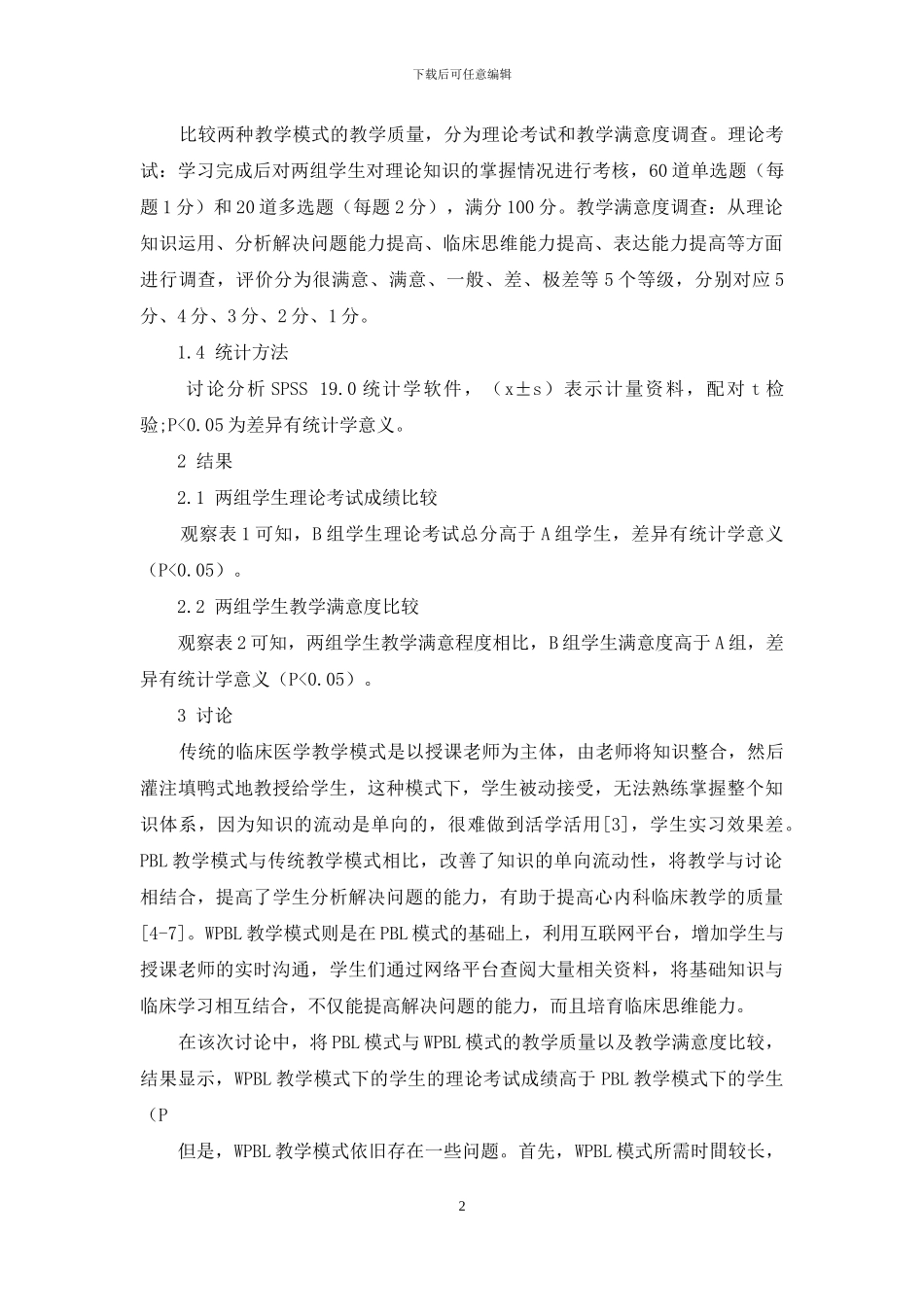 PBL教学模式和WPBL教学模式在心内科临床教学中的实施效果对比_第2页