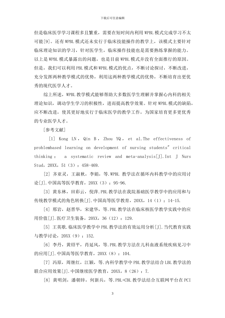 PBL教学模式和WPBL教学模式在心内科临床教学中的实施效果对比_第3页