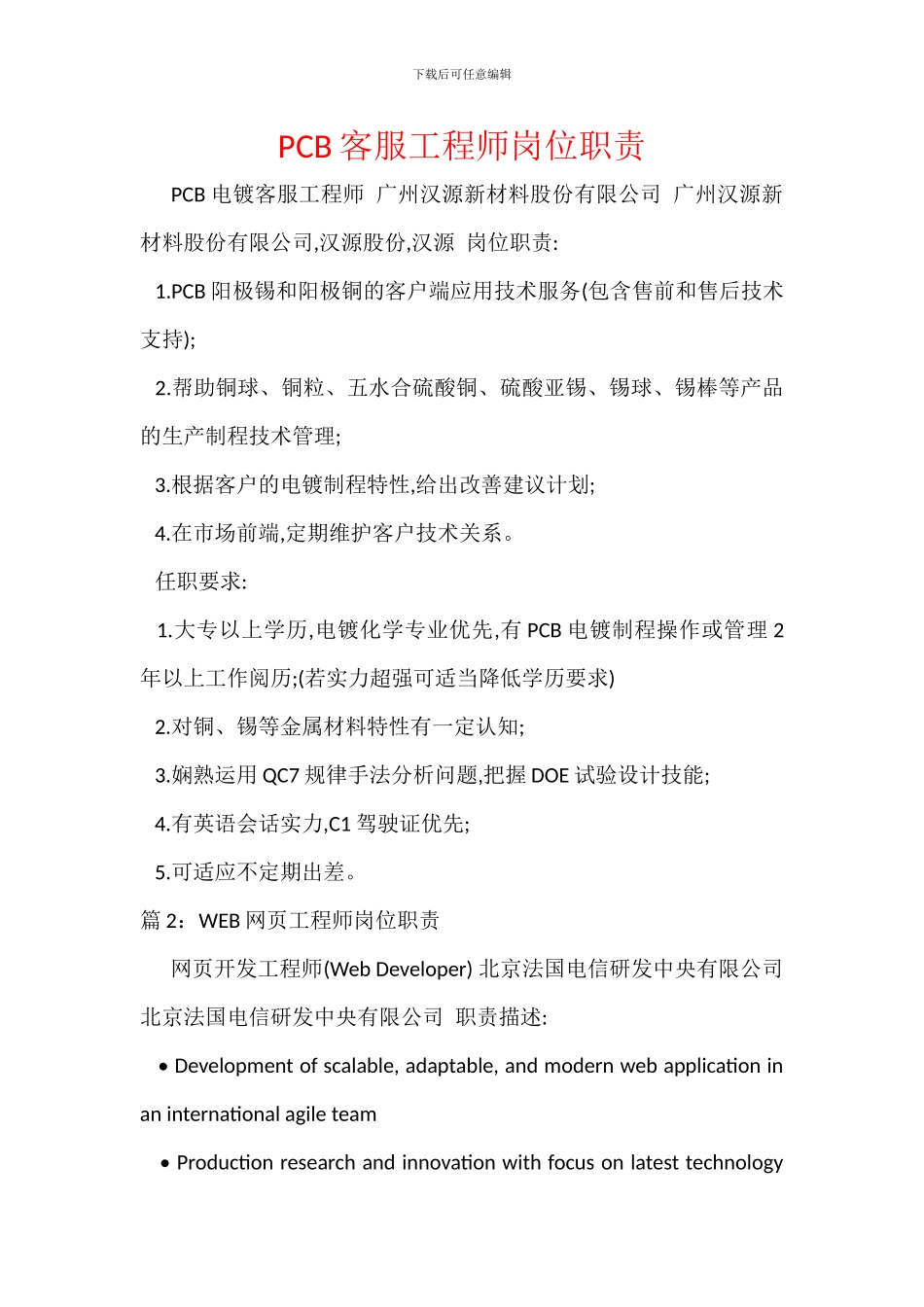 PCB客服工程师岗位职责_第1页