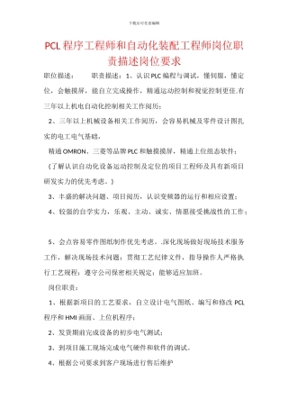 PCL程序工程师和自动化装配工程师岗位职责描述岗位要求