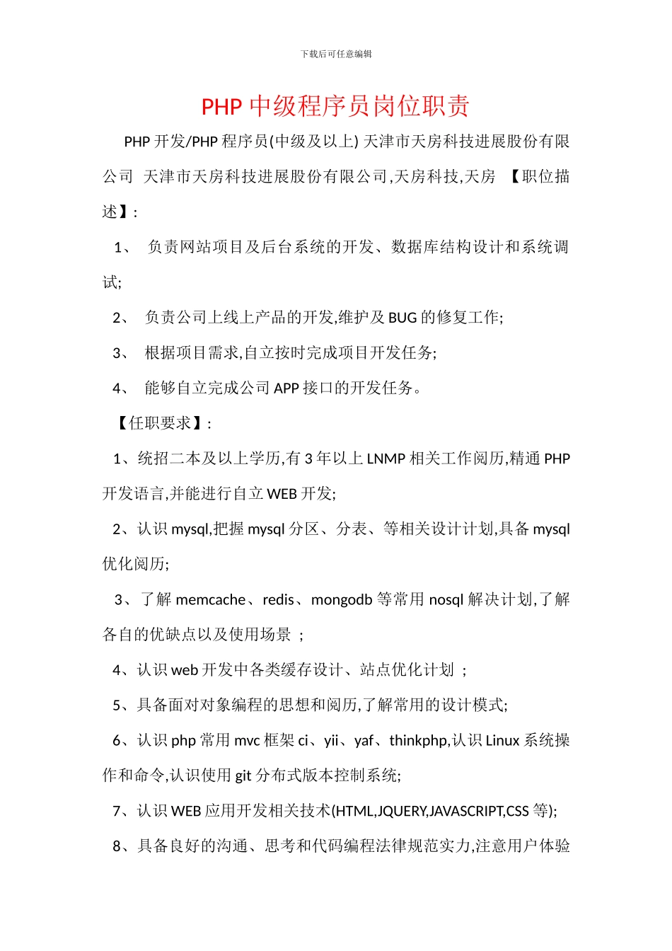 PHP中级程序员岗位职责_第1页