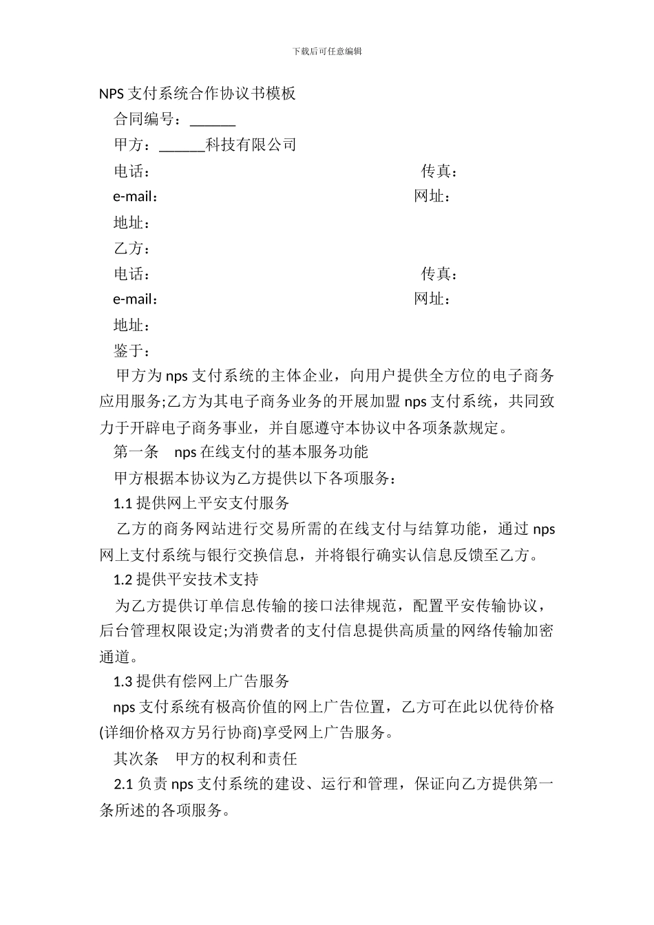 NPS支付系统合作协议书模板_第2页
