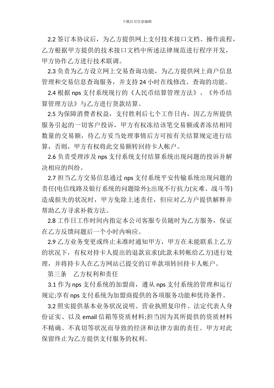 NPS支付系统合作协议书模板_第3页