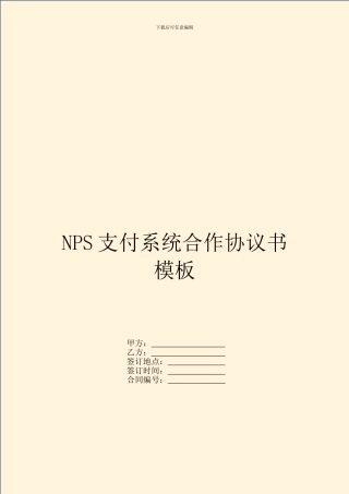 NPS支付系统合作协议书模板