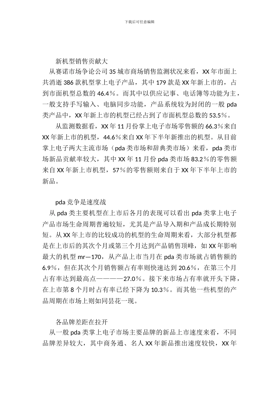 PDA市场调查实习报告范文_第2页