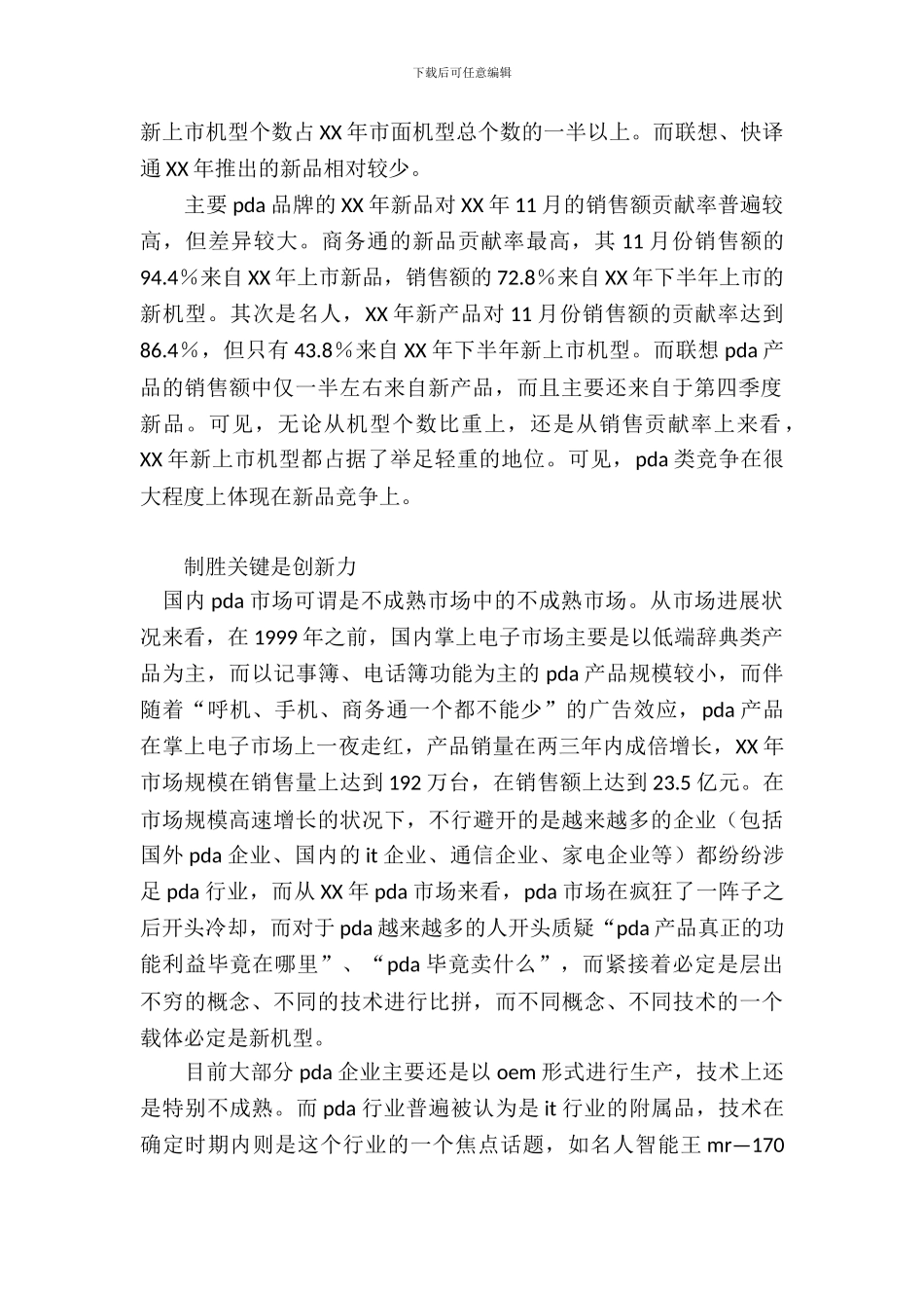 PDA市场调查实习报告范文_第3页