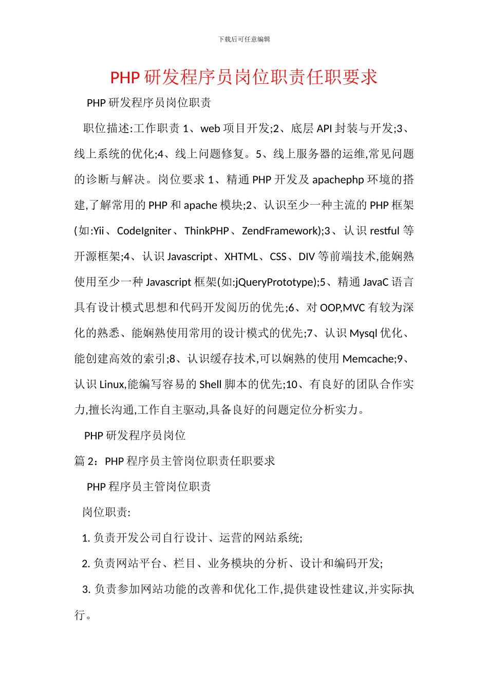 PHP研发程序员岗位职责任职要求_第1页