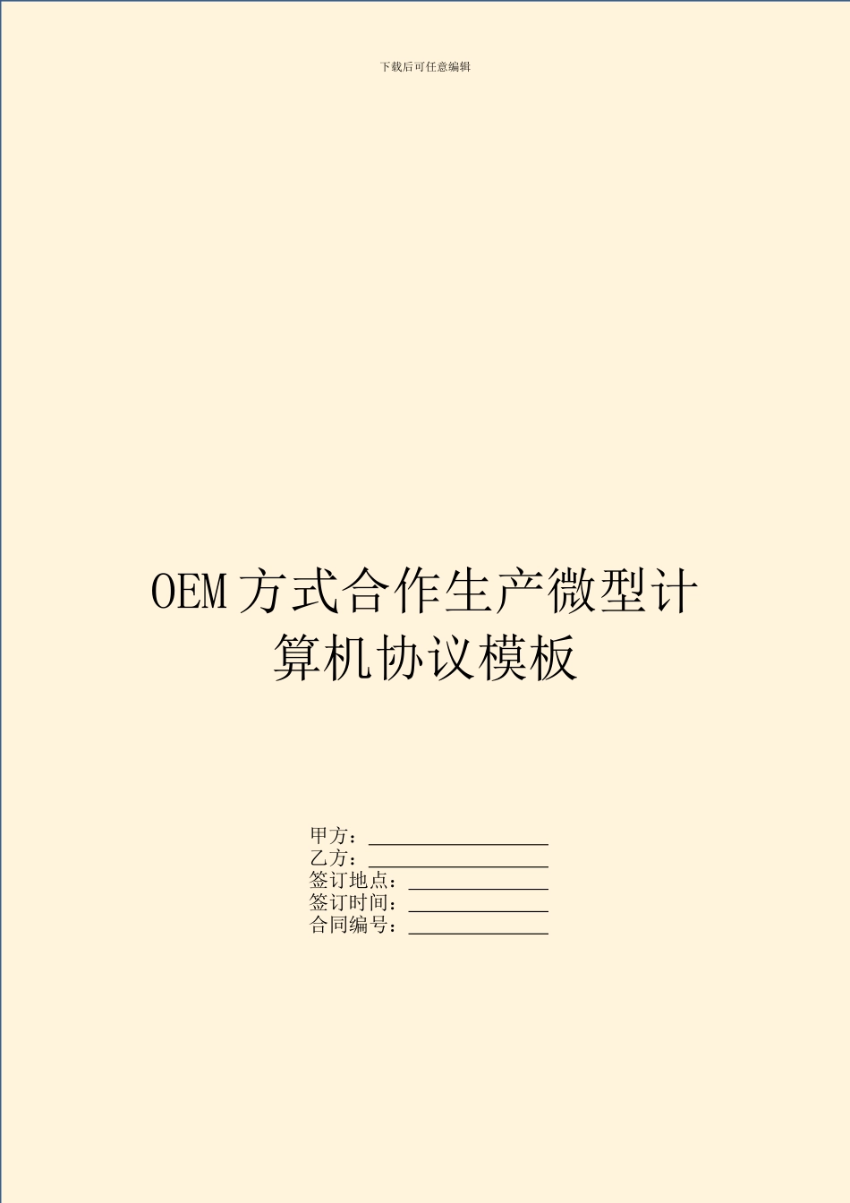OEM方式合作生产微型计算机协议模板_第1页