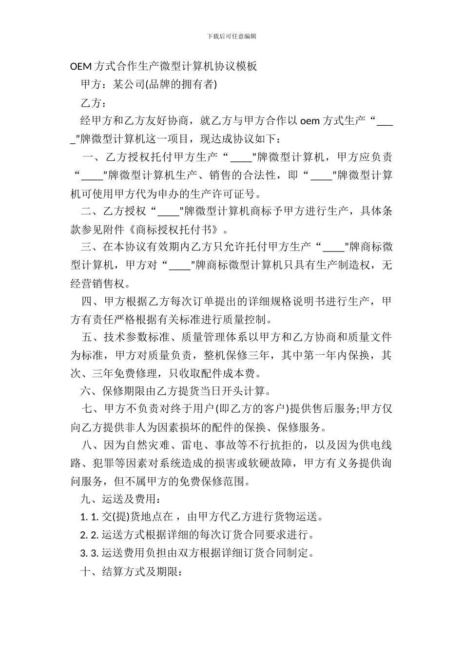 OEM方式合作生产微型计算机协议模板_第2页