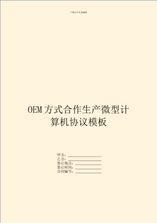OEM方式合作生产微型计算机协议模板