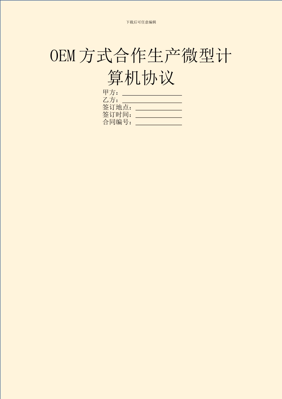 OEM方式合作生产微型计算机协议_第1页