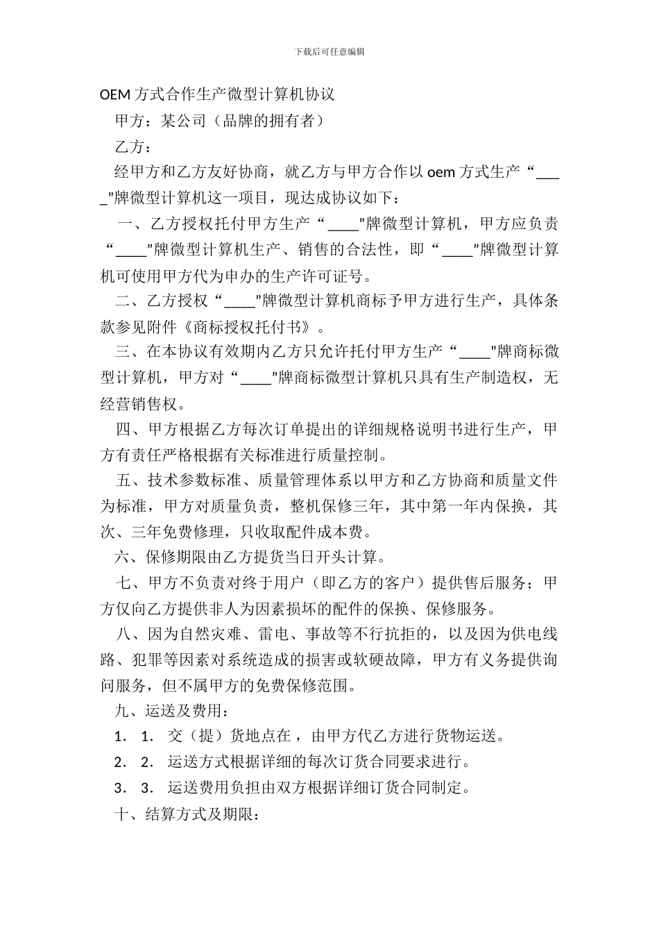 OEM方式合作生产微型计算机协议_第2页