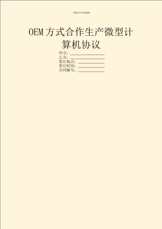 OEM方式合作生产微型计算机协议