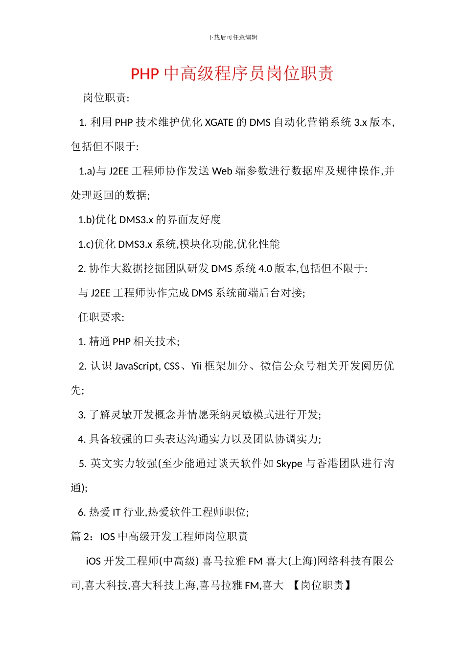 PHP中高级程序员岗位职责_第1页
