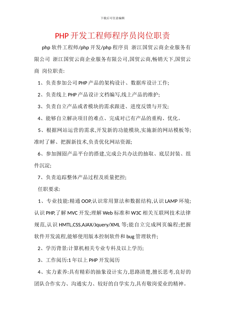 PHP开发工程师程序员岗位职责_第1页