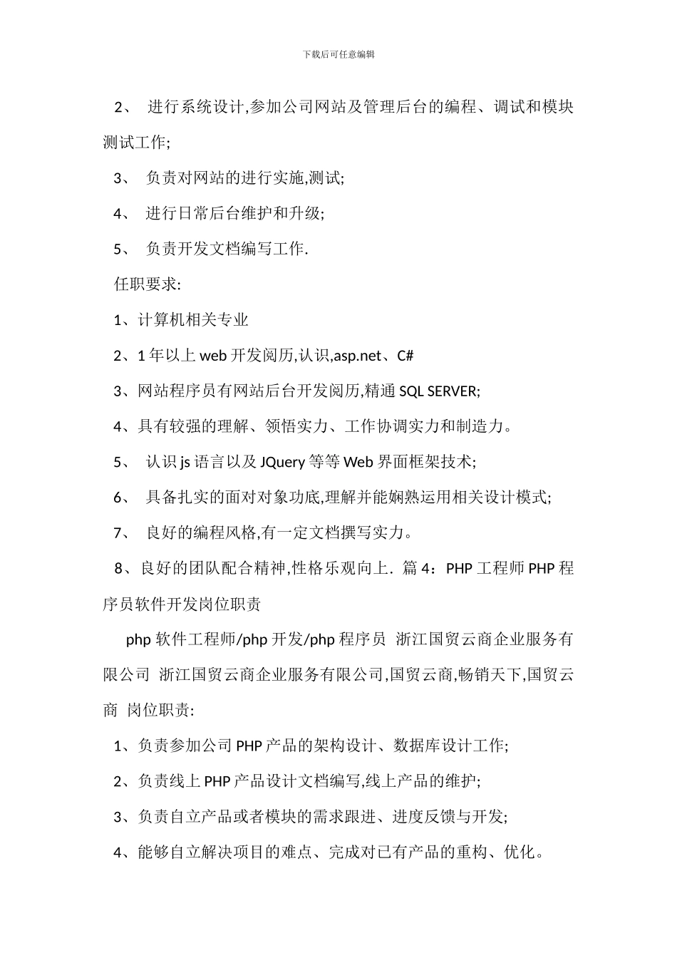 PHP开发工程师程序员岗位职责_第3页