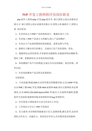 PHP开发工程师程序员岗位职责