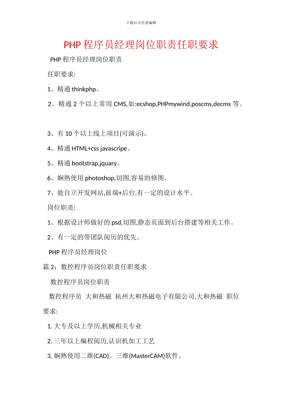 PHP程序员经理岗位职责任职要求_第1页