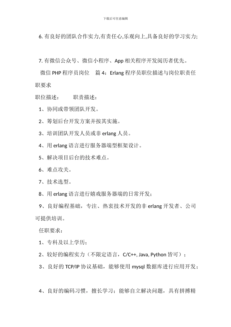 PHP程序员经理岗位职责任职要求_第3页