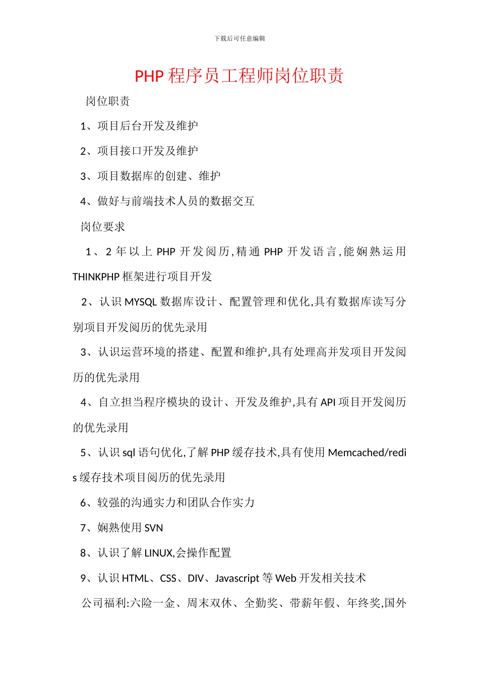 PHP程序员工程师岗位职责_第1页