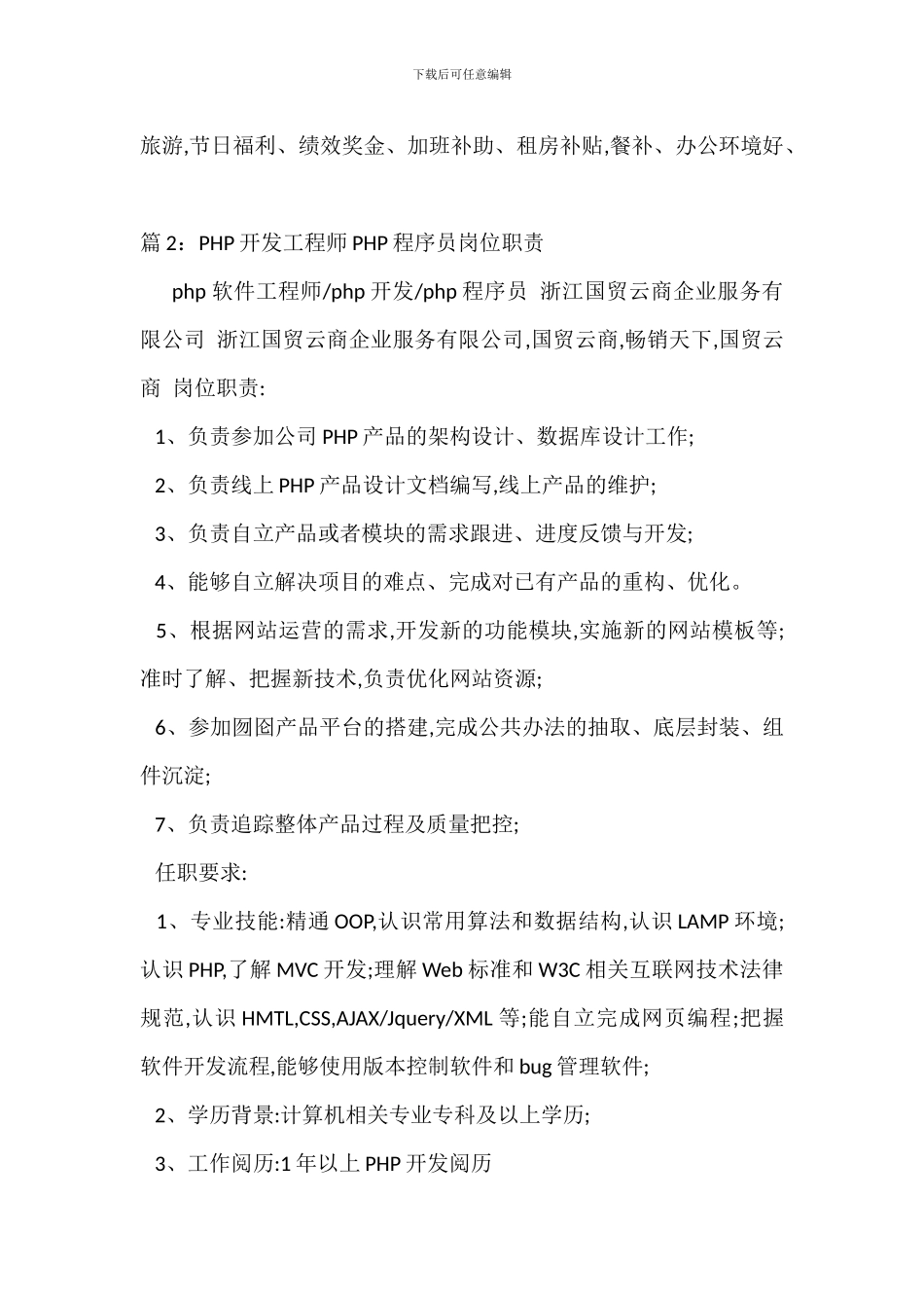 PHP程序员工程师岗位职责_第2页