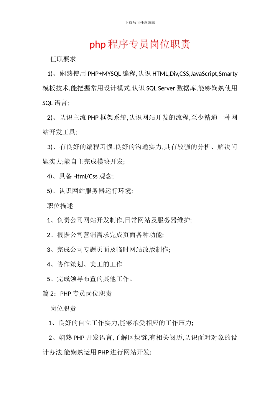 php程序专员岗位职责_第1页