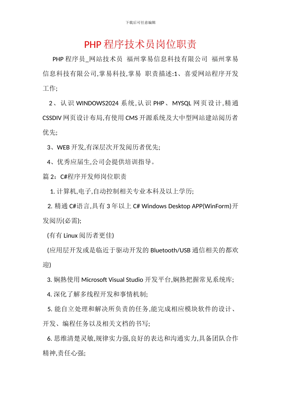 PHP程序技术员岗位职责_第1页