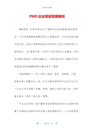 PMO企业项目管理案例