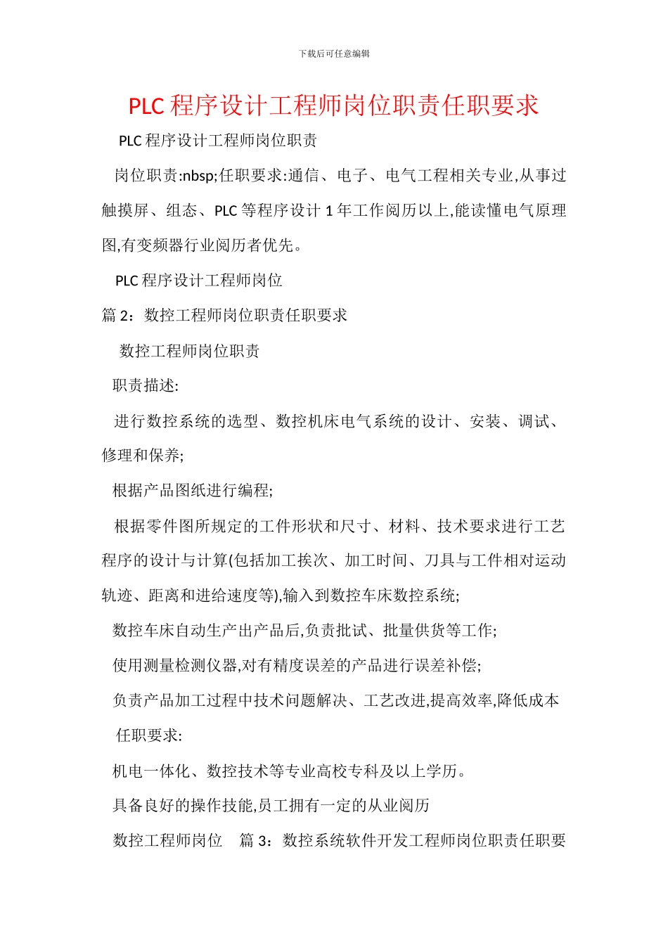 PLC程序设计工程师岗位职责任职要求_第1页