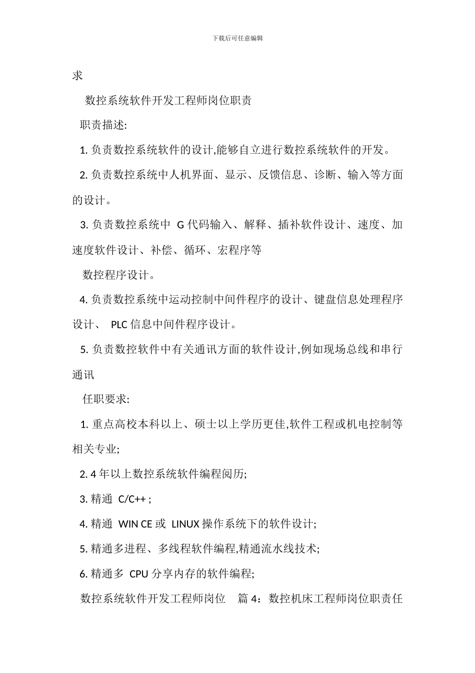 PLC程序设计工程师岗位职责任职要求_第2页