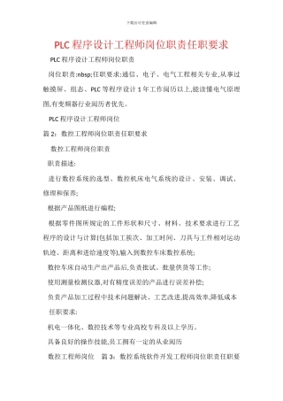 PLC程序设计工程师岗位职责任职要求