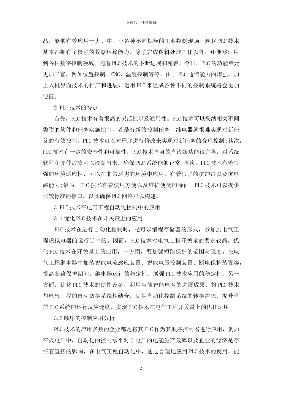 PLC技术在电气工程及其自动化控制中的运用分析_第2页