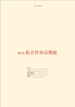 pos机合作协议模板