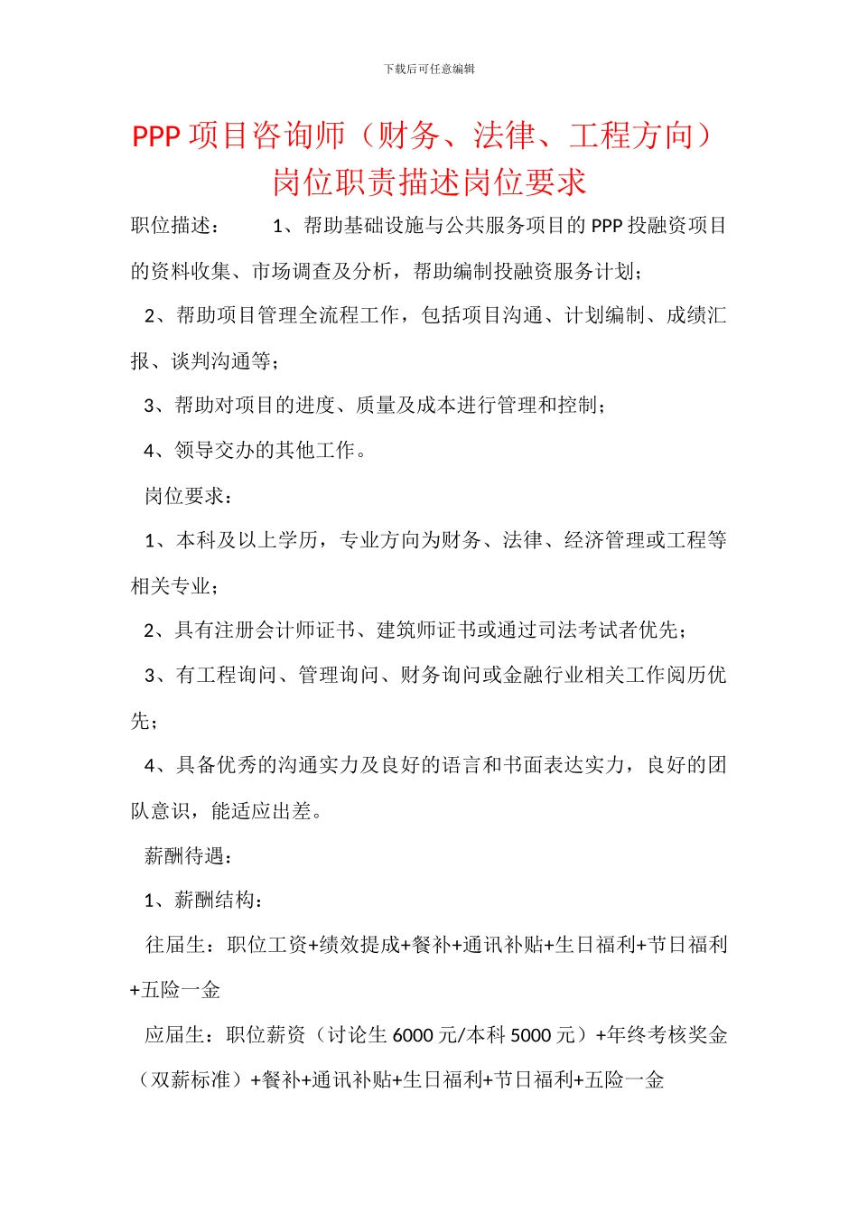 PPP项目咨询师岗位职责描述岗位要求_第1页