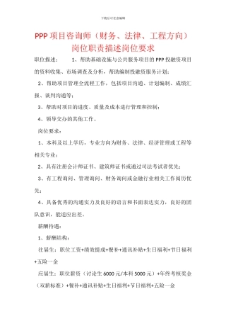 PPP项目咨询师岗位职责描述岗位要求