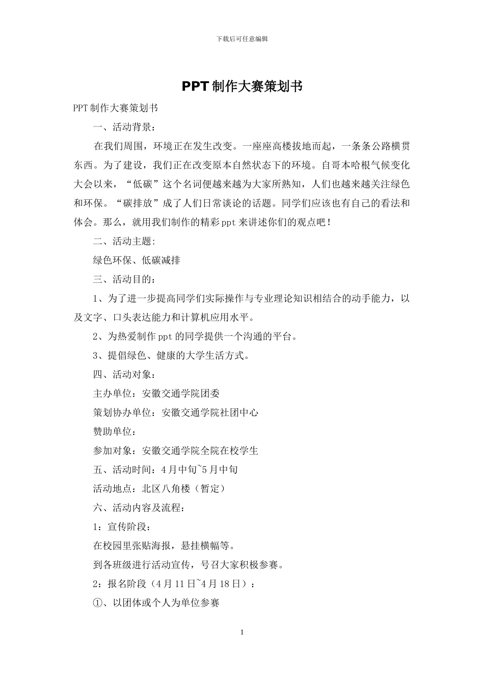 PPT制作大赛策划书_第1页