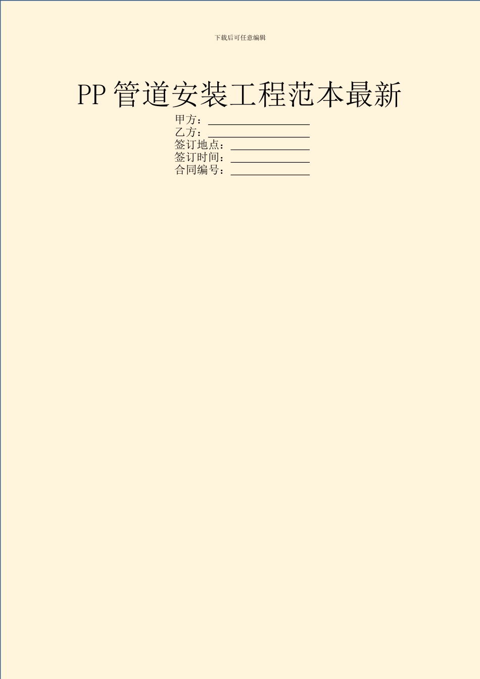 PP管道安装工程范本最新_第1页