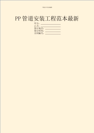 PP管道安装工程范本最新