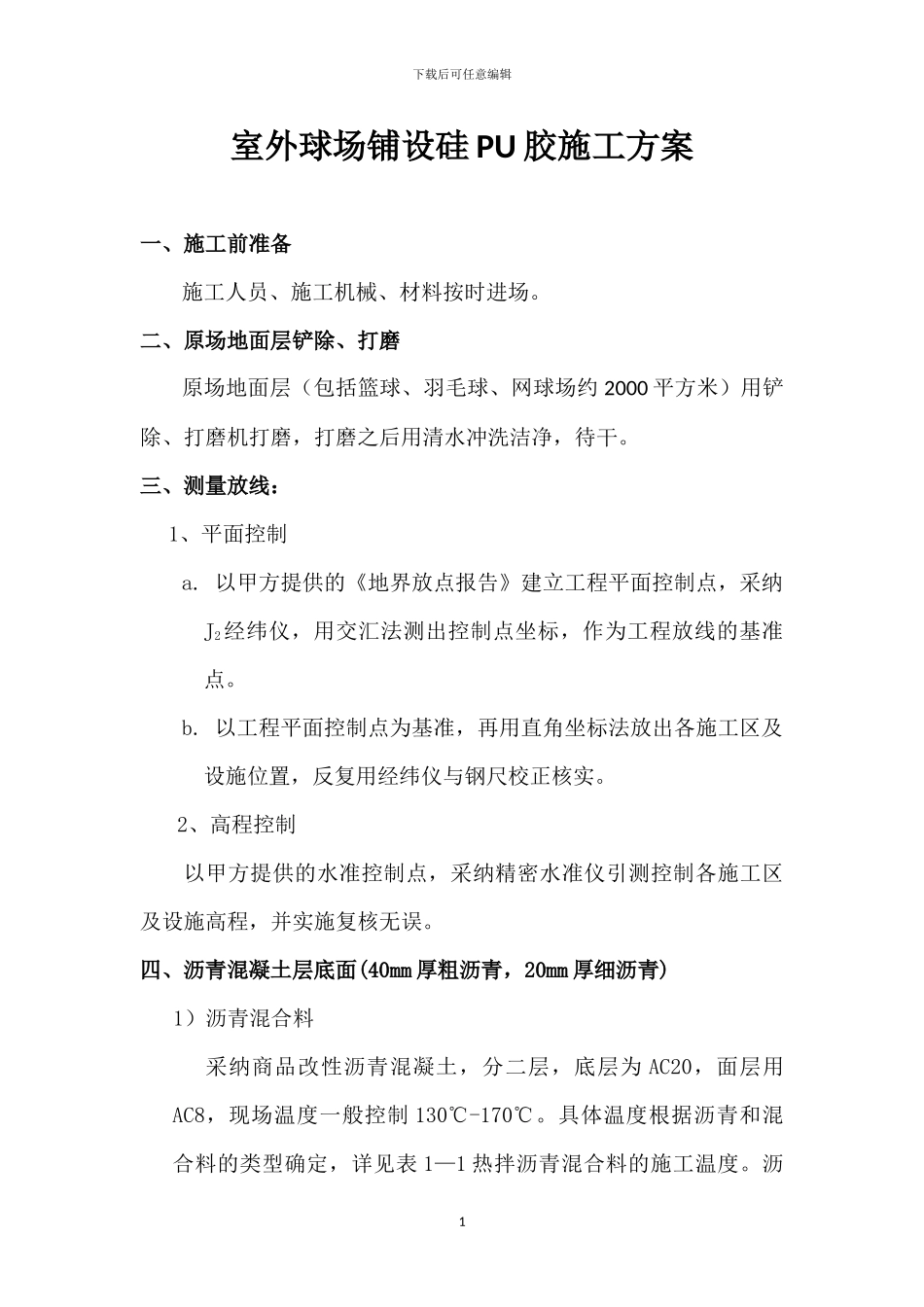 pu篮球场施工方案x_第1页