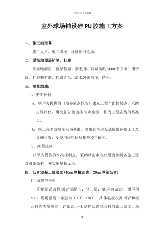 pu篮球场施工方案x