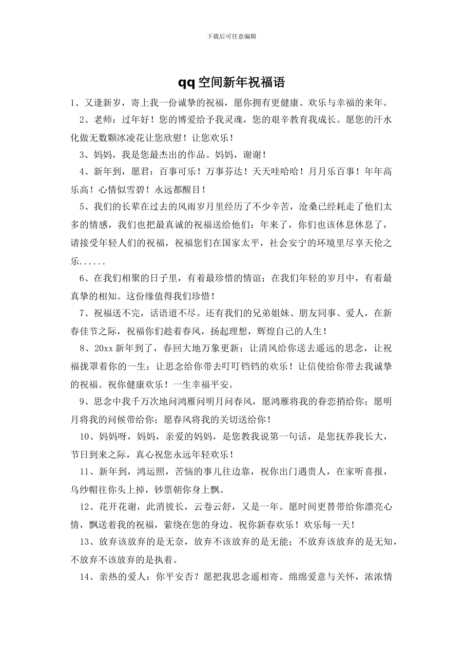 qq空间新年祝福语_第1页