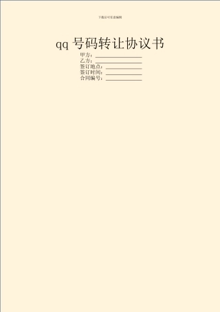 qq号码转让协议书