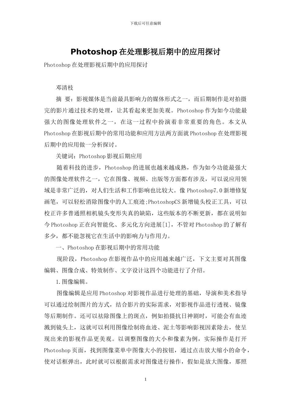 Photoshop在处理影视后期中的应用探讨_第1页