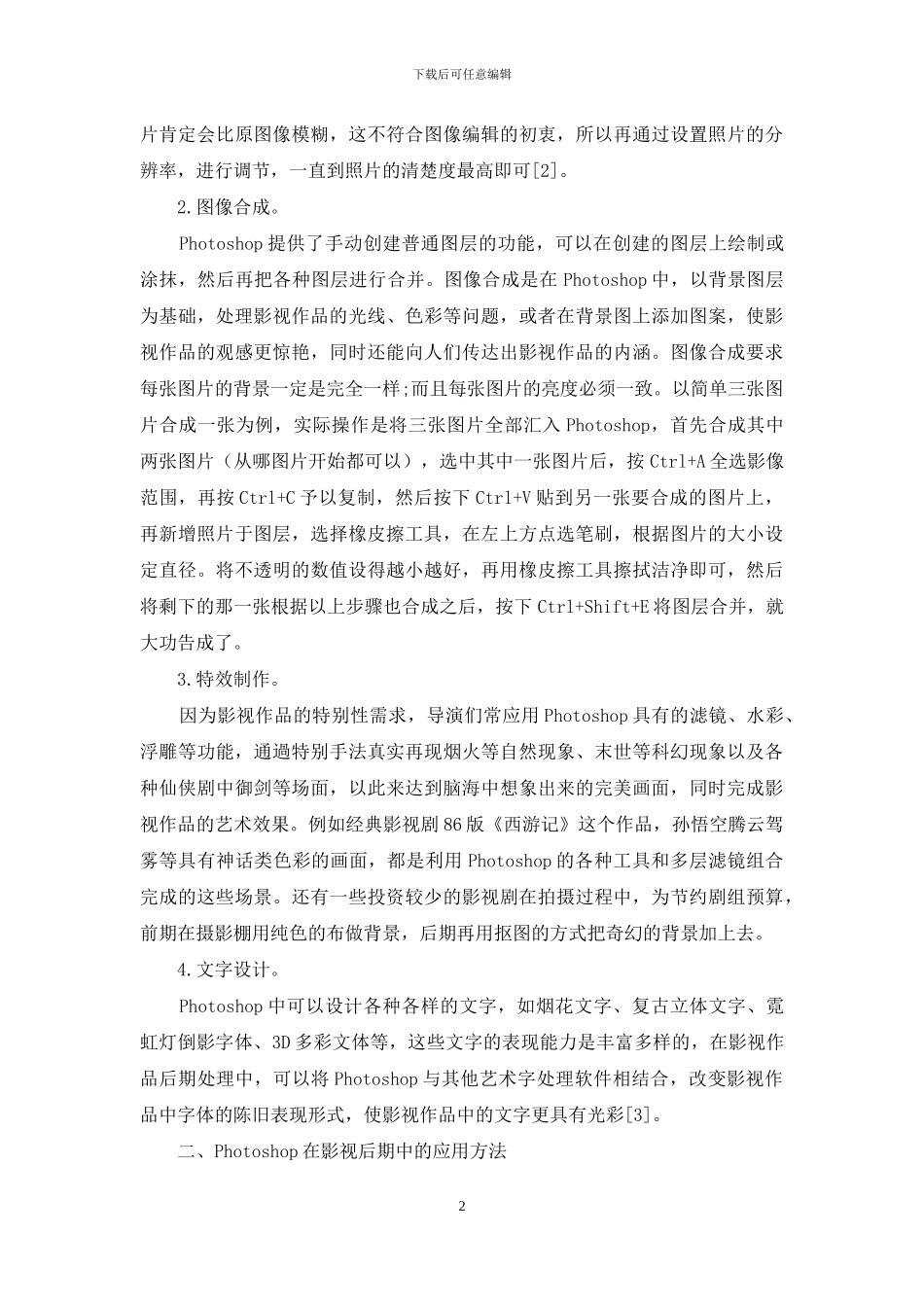 Photoshop在处理影视后期中的应用探讨_第2页