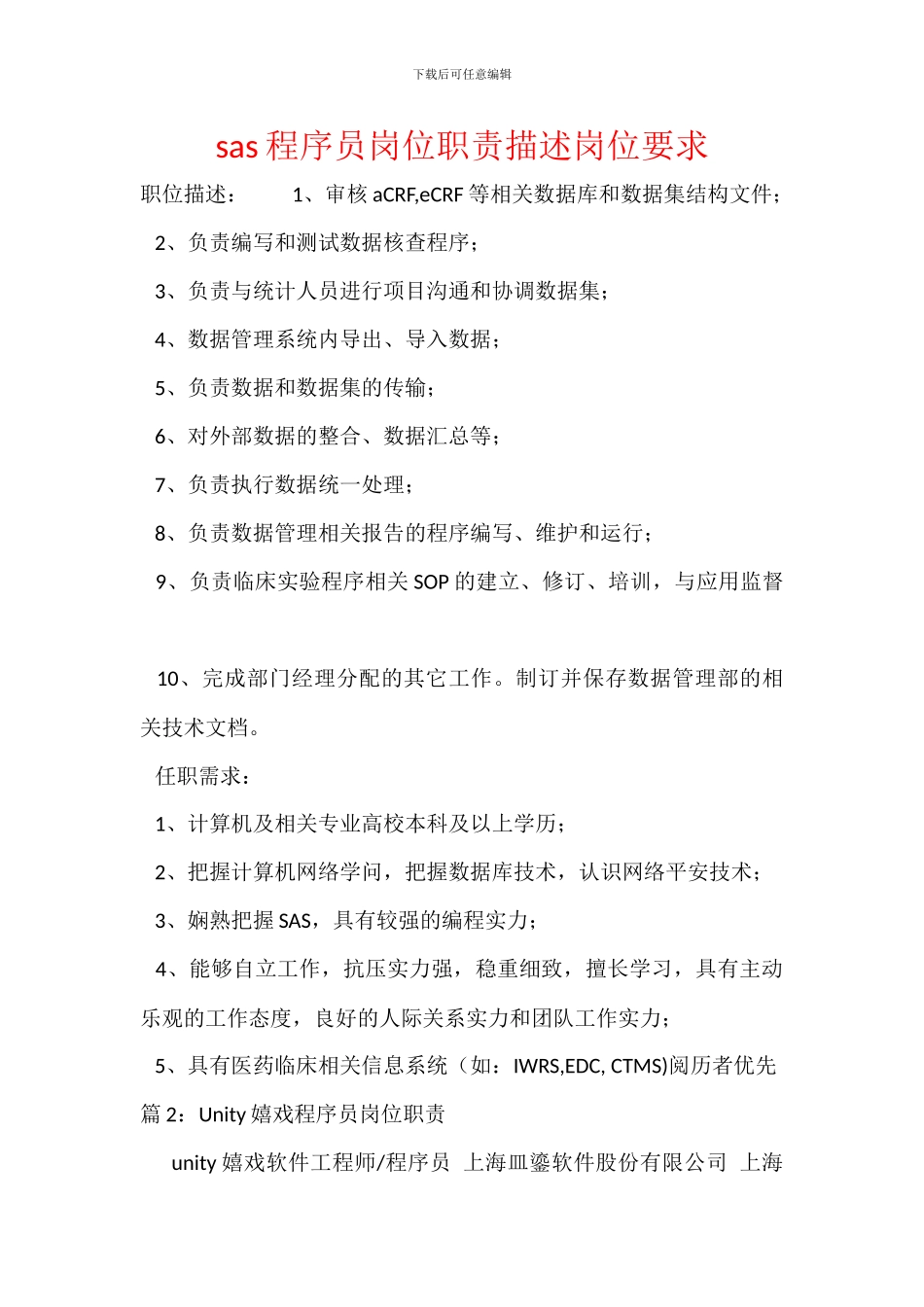 sas程序员岗位职责描述岗位要求_第1页